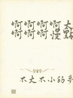 啊啊啊啊太快了啊啊啊慢点