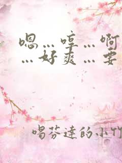 嗯…哼…啊…哦…好爽…要死了……快去了