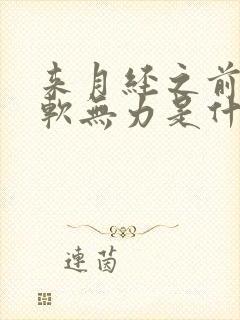 来月经之前腿酸软无力是什么原因