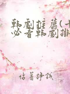 韩剧推荐(十大必看韩剧排行榜)爱情