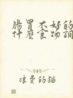 肠胃不好的人吃什么食物调理