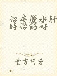 治疗腹水肝到哪时治的好