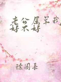 老公属羊我属狗好不好