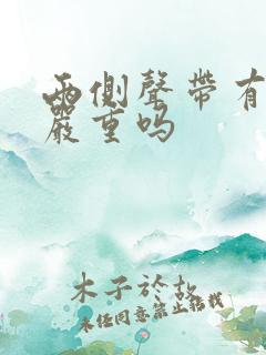 两侧声带有息肉严重吗