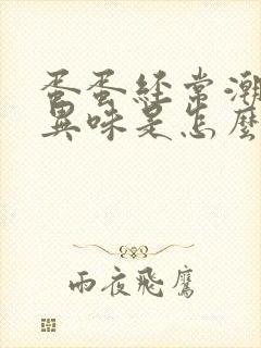 蛋蛋经常潮湿有异味是怎么回事