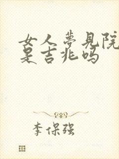 女人梦见院里蛇是吉兆吗