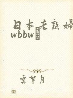 日本老熟妇bbwbbwα