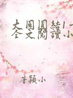 大团圆结1一6全文阅读小说