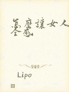 怎么让女人有安全感