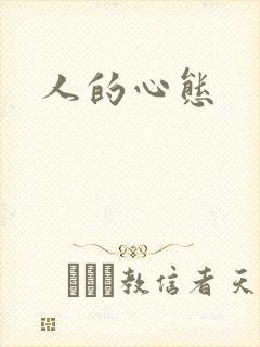 人的心态