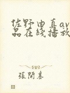 佐野由真av作品在线播放