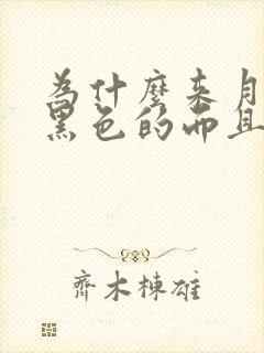 为什么来月经是黑色的而且量少