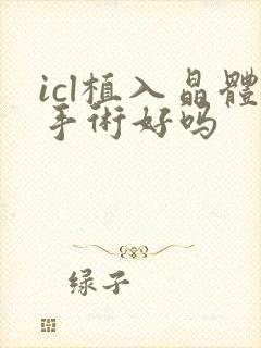 icl植入晶体手术好吗