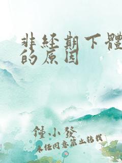 非经期下体出血的原因