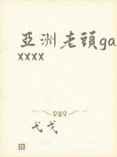 亚洲老头gayxxxx