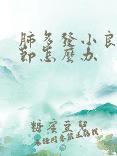 肺多发小良性结节怎么办