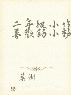 二年级小作文最喜欢的小动物