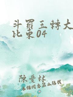 斗罗玉转大意的比东04