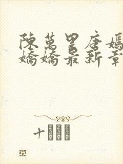 陈万里唐嫣然宋娇娇最新章节李显卫宓