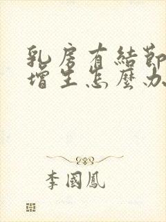 乳房有结节还有增生怎么办