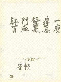 肛门发痒一擦还有血是怎么回事儿