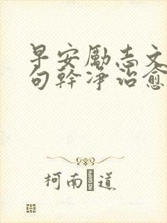 早安励志文案短句干净治愈