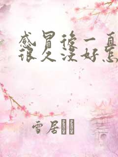 感冒后一直鼻塞很久没好怎么办