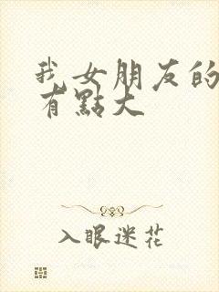 我女朋友的奶头有点大