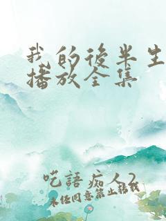 我的后半生免费播放全集