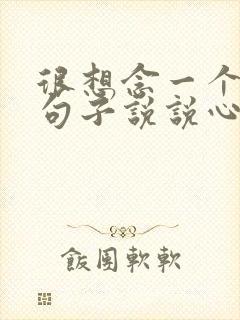 很想念一个人的句子说说心情