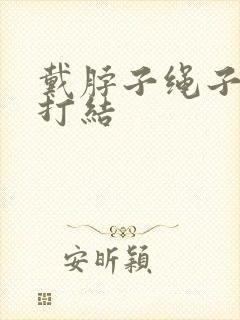 戴脖子绳子怎么打结