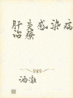 肝炎感染病毒的治疗