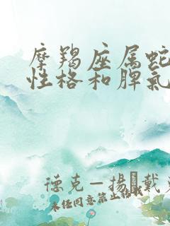 摩羯座属蛇男的性格和脾气