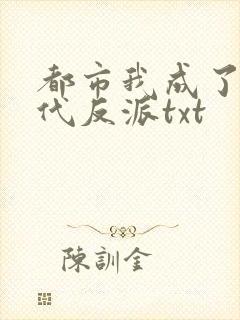 都市我成了富二代反派txt