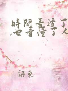 时间看透了人心,也看懂了人性