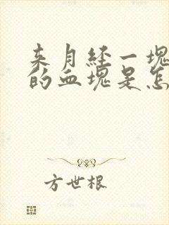 来月经一块一块的血块是怎么回事