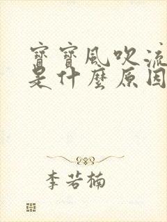 宝宝风吹流眼泪是什么原因