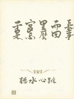 子宫里面长息肉是怎么回事啊