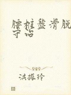 腰椎盘滑脱的保守治