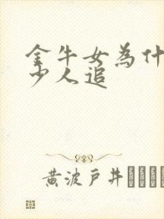 金牛女为什么很少人追