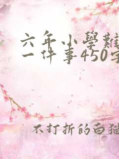 六年小学难忘的一件事450字