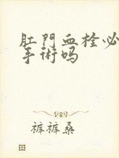 肛门血栓必须得手术吗