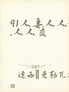 91人妻人人澡,人人爽