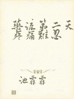 药流第二天小腹疼痛难忍