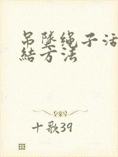 吊坠绳子活扣打结方法