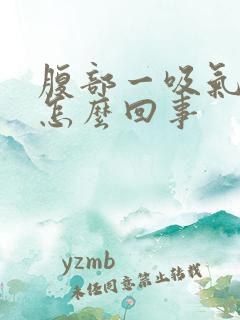 腹部一吸气就疼怎么回事