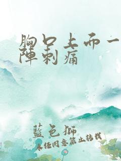 胸口上面一阵一阵刺痛