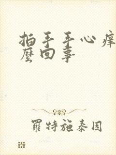 拍手手心痒是怎么回事