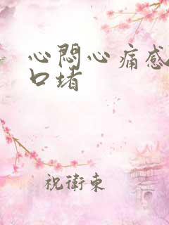 心闷心痛感觉胸口堵