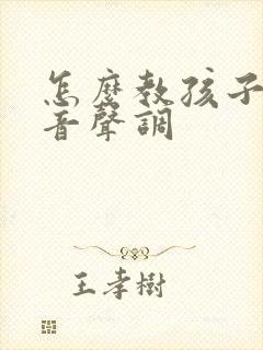 怎么教孩子学拼音声调